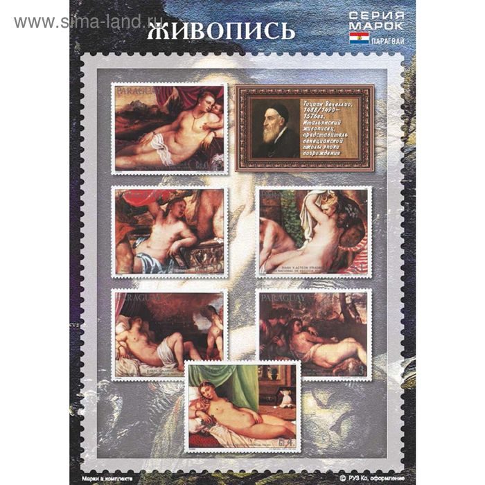 Набор марок "Тициан. Живопись. Парагвай 1985" - Фото 1