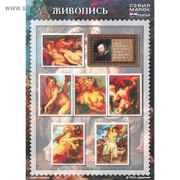 Набор марок "Рубенс. Живопись. Парагвай 1983" - Фото 1