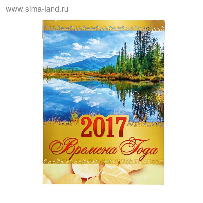 Календарь отрывной на магните 2017 "Времена года" Пейзаж - Фото 1