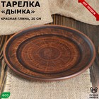 Тарелка "Дымка", гладкая, красная глина, плоская, 20 см - Фото 1