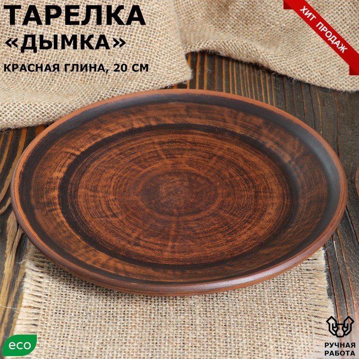 Тарелка "Дымка", гладкая, красная глина, плоская, 20 см - Фото 1