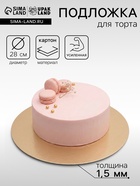 Подложка кондитерская для торта, круглая, золото - жемчуг, 28 см, 1.5 мм - Фото 1