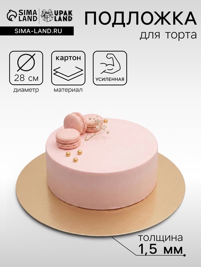 Подложка кондитерская для торта, круглая, золото - жемчуг, 28 см, 1.5 мм