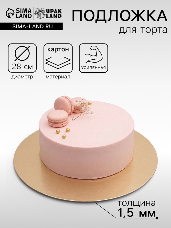 Подложка кондитерская для торта, круглая, золото - жемчуг, 28 см, 1.5 мм - Фото 1