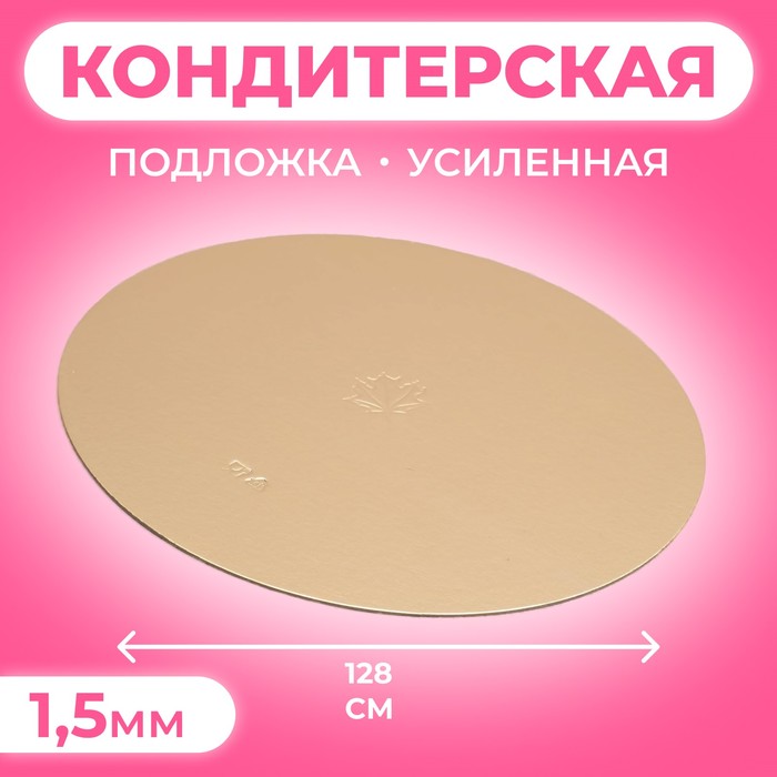 Подложка кондитерская, круглая, золото-жемчуг, 28 см, 1,5 мм - Фото 1