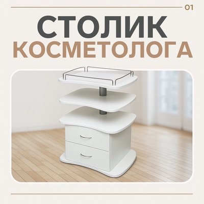 Столик косметолога «ЭСТЕТ», 45×65×86, цвет белый