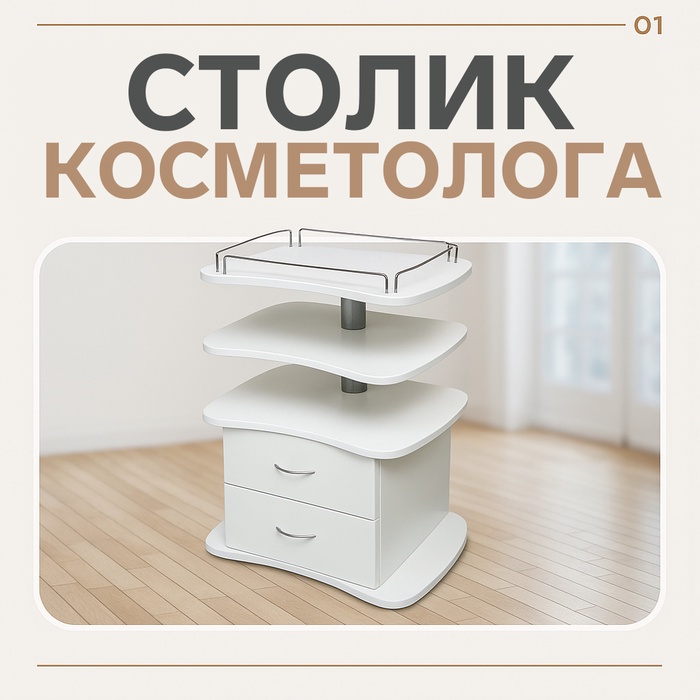 Столик косметолога «ЭСТЕТ», 45×65×86, цвет белый - Фото 1