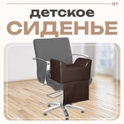 Сиденье детское «ЮНИОР» 46×26×25, цвет коричневый 1694037 - фото 319731514
