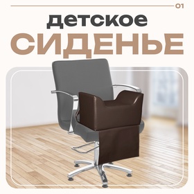 Сиденье детское «ЮНИОР» 46×26×25, цвет коричневый