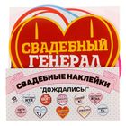 Наклейки для свадебной фотосессии "Дождались!" - Фото 3