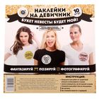 Наклейки для фотосессии на девичнике "Букет невесты будет мой!" - Фото 3