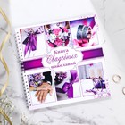 Книга пожеланий на свадьбу «Пурпурная свадьба», на пружине. - фото 319847129
