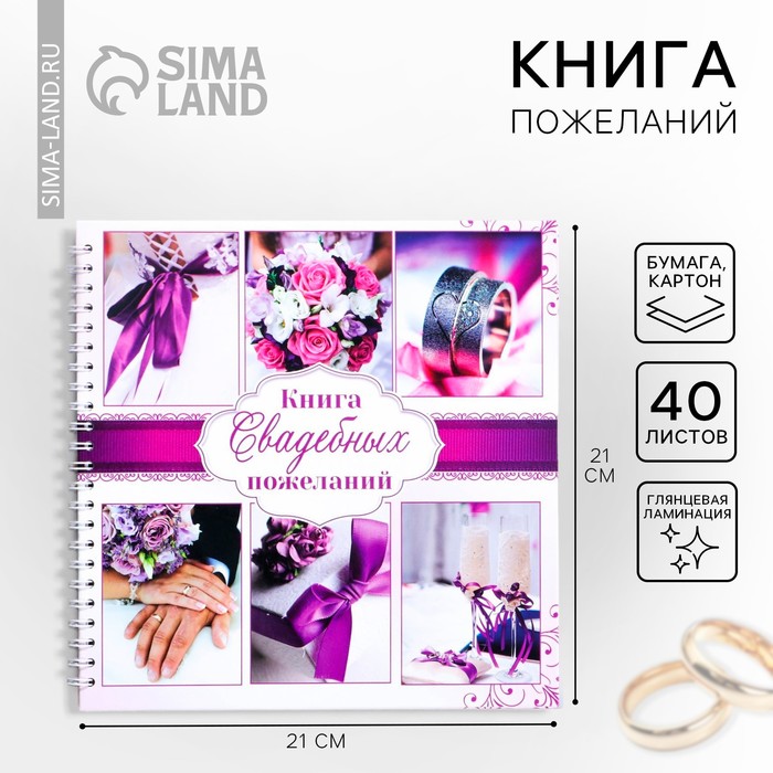 Книга пожеланий на пружине «Пурпурная свадьба» - Фото 1