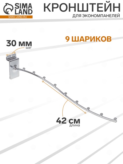 Кронштейн для экономпанелей, изогнутый, 9 шариков, L=42 см, цвет хром