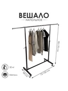 Вешало П-образное, чёрное 90-170×44×75-150 см - Фото 1