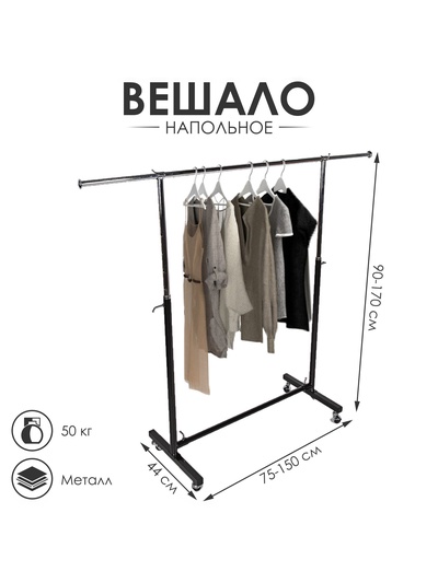 Вешало П-образное, чёрное 90-170×44×75-150 см