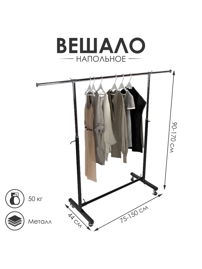Вешало П-образное, чёрное 90-170×44×75-150 см - Фото 1