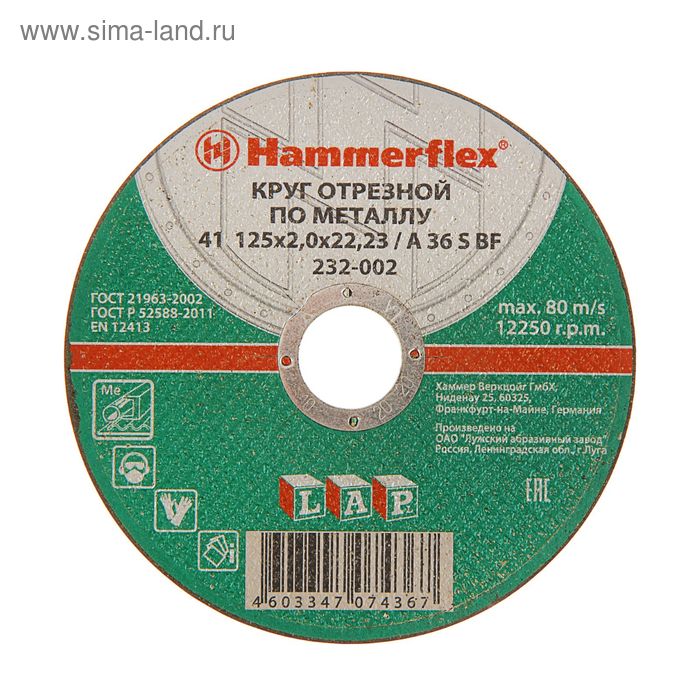 Круг отрезной Hammer Flex 232-002, A 36 S BF, 125 x 2 x 22.23 мм, по металлу - Фото 1