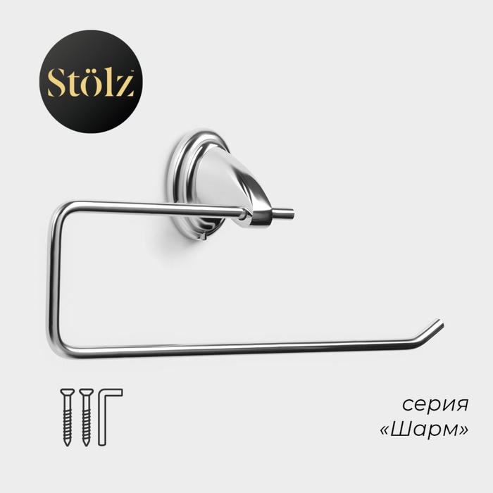 Держатель для полотенца Stölz «Шарм», 27×10×5 см - Фото 1