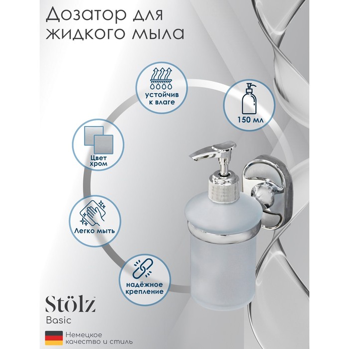 Дозатор для жидкого мыла с держателем Штольц Stölz «Нео», 150 мл, стекло, матовый - фото 1908286270