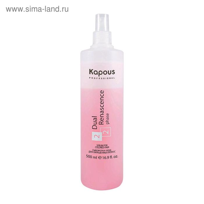 Сыворотка-уход для окрашенных волос Kapous Dual Renascence 2 phase, 500 мл