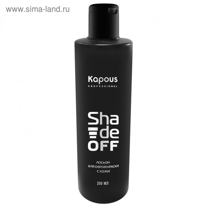 Лосьон для удаления краски с кожи Kapous Shade off, 250 мл - Фото 1