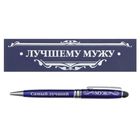 Ручка в подарочном деревянном футляре "Лучшему мужу" - Фото 1