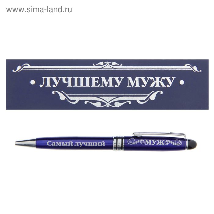 Ручка в подарочном деревянном футляре "Лучшему мужу" - Фото 1