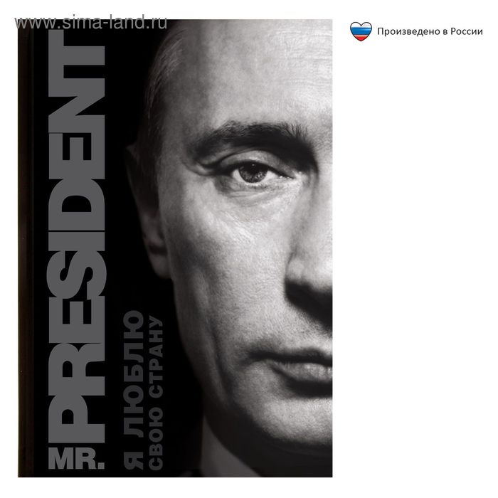 Ежедневник "Мистер презиент. Я люблю свою страну", твёрдая обложка, А5, 80 листов - Фото 1