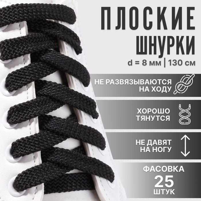 

Шнурки для обуви, плоские, 8 мм, 130 см, фасовка 25 шт, цвет чёрный