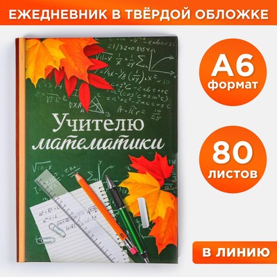 Ежедневник «Учителю математики», твёрдая обложка, А6, 80 листов