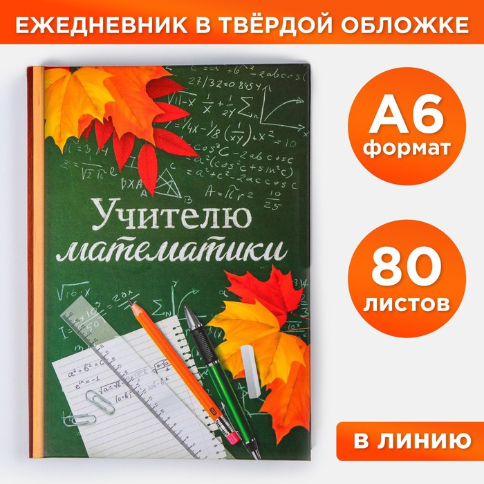 Ежедневник «Учителю математики», твёрдая обложка, А6, 80 листов - Фото 1
