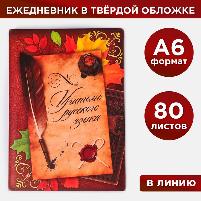 Ежедневник «Учителю русского языка», твёрдая обложка, А6, 80 листов - Фото 1