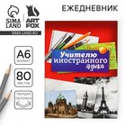 Ежедневник «Учителю иностранного языка», твёрдая обложка, А6, 80 листов - Фото 1