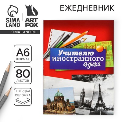 Ежедневник «Учителю иностранного языка», твёрдая обложка, А6, 80 листов