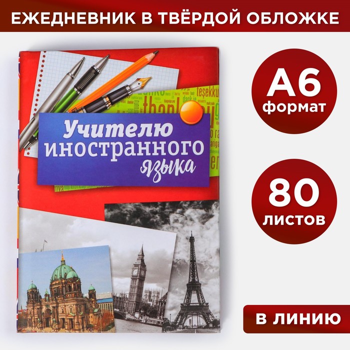 Ежедневник «Учителю иностранного языка», твёрдая обложка, А6, 80 листов - фото 1909759700