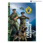 Ежедневник "Пограничные войска", А6, твёрдая обложка, 80 листов - Фото 1