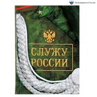 Ежедневник "Служу России" , А6, твёрдая обложка, 80 листов - Фото 1