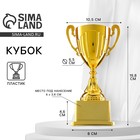Кубок 092, наградная фигура, золото, подставка пластик, 19.8 см - Фото 1