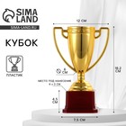 Кубок 093, наградная фигура, золото, подставка пластик, 18.2 см - Фото 1