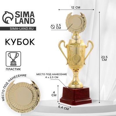Кубок 088C, наградная фигура, золото, подставка пластик, 23.5×12×6.4 см