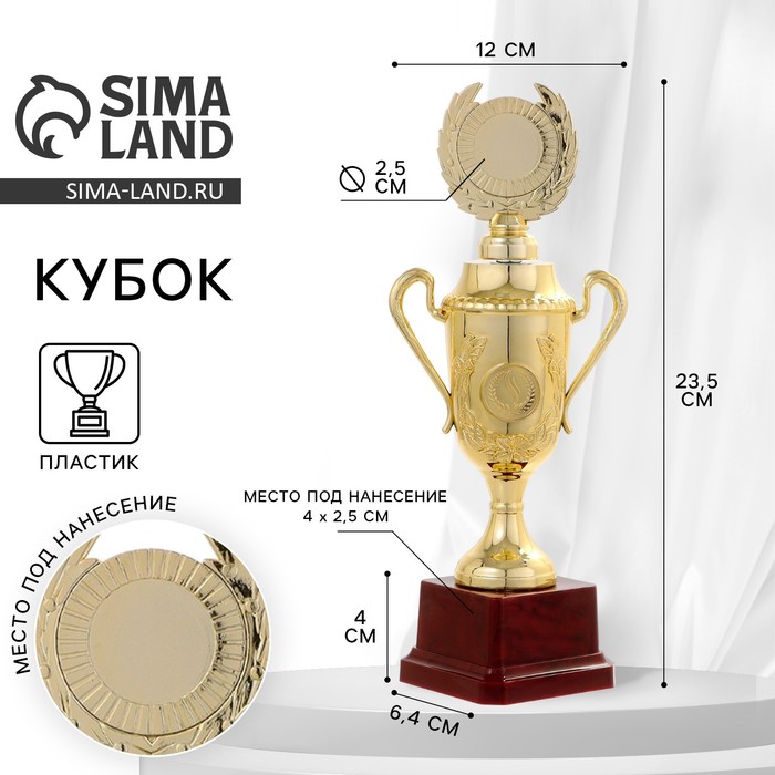Кубок 088C, наградная фигура, золото, подставка пластик, 23.5×12×6.4 см - Фото 1