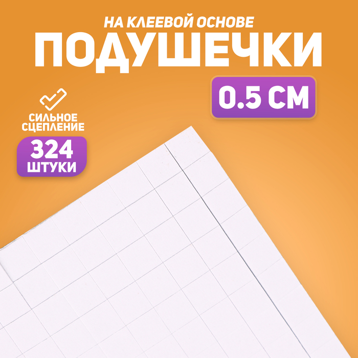Подушечки клеевые, двусторонние, квадратные, размер 1 шт. — 0.5×0.5 см - Фото 1