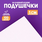 Подушечки клеевые, двусторонние, квадратные, размер 1 шт. 1×1 см - Фото 1