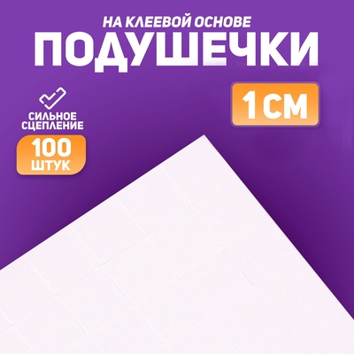 Подушечки клеевые, двусторонние, квадратные, размер 1 шт. 1×1 см