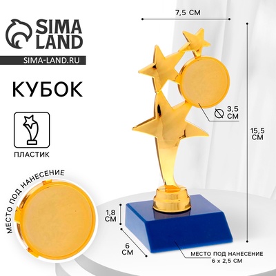 Кубок, наградная фигура под нанесение «Три звезды», золото, подставка пластик синяя, 15.5 см