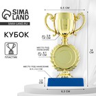 Кубок под нанесение 057, наградная фигура, золото, подставка пластик, 14 см - Фото 1