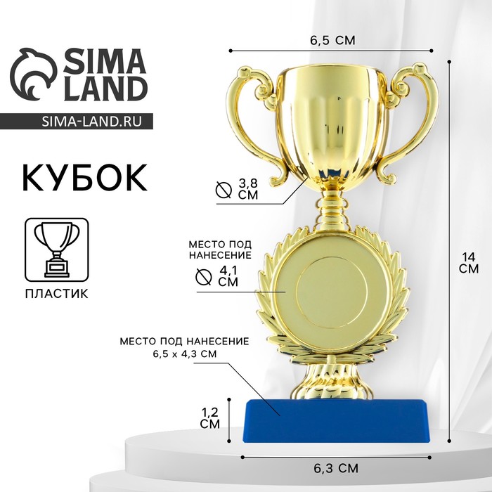 Кубок под нанесение 057, наградная фигура, золото, подставка пластик, 14 см - Фото 1
