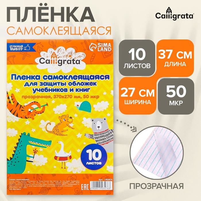 Пленка самоклеящаяся, 37×27 см, прозрачная, 10 листов, 50 мкм