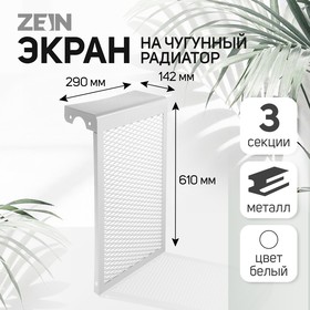 Экран на чугунный радиатор, 290 х 610 х 142 мм, 3 секции, металлический, белый